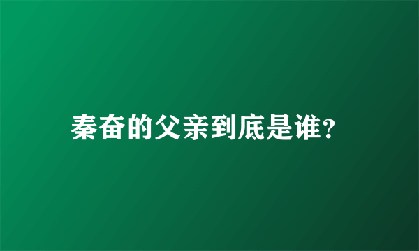 秦奋的父亲到底是谁？