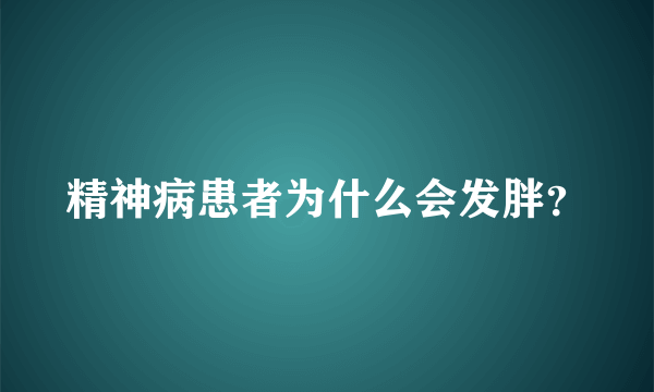 精神病患者为什么会发胖？
