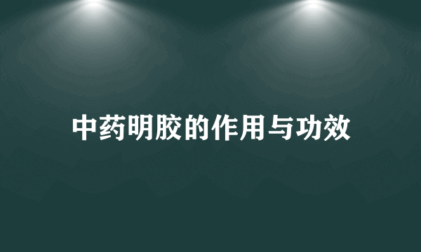 中药明胶的作用与功效
