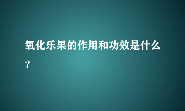 氧化乐果的作用和功效是什么？
