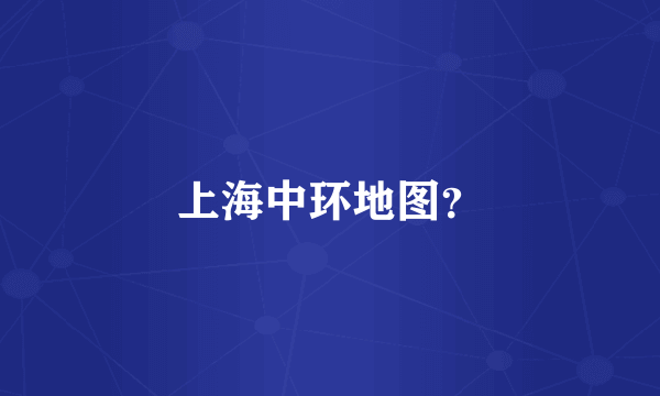 上海中环地图？