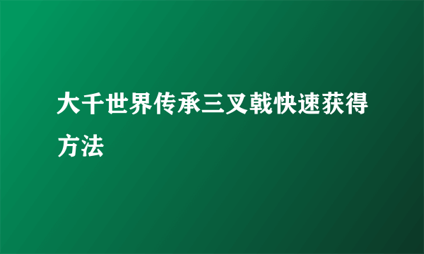 大千世界传承三叉戟快速获得方法