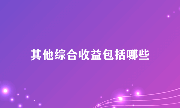 其他综合收益包括哪些