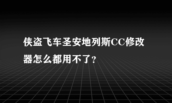 侠盗飞车圣安地列斯CC修改器怎么都用不了？
