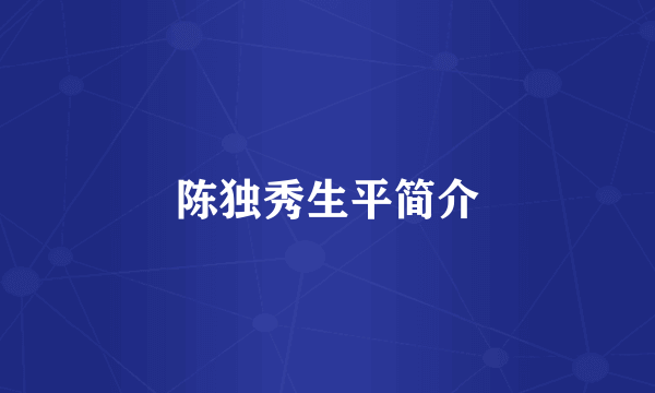 陈独秀生平简介