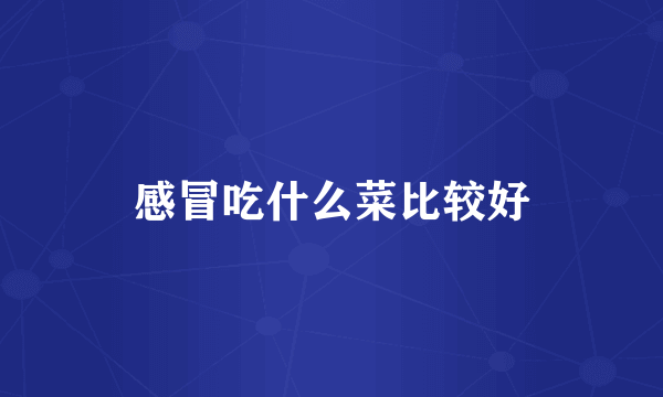 感冒吃什么菜比较好