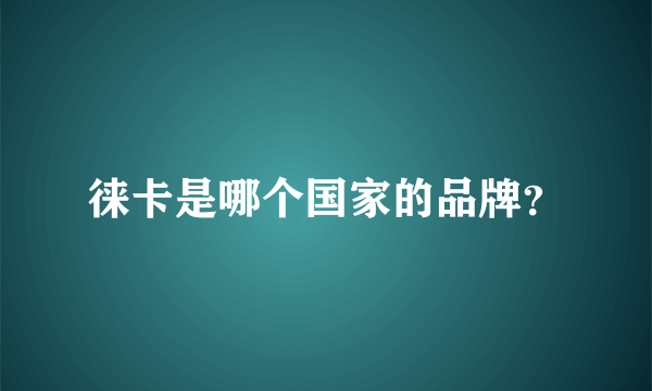 徕卡是哪个国家的品牌？