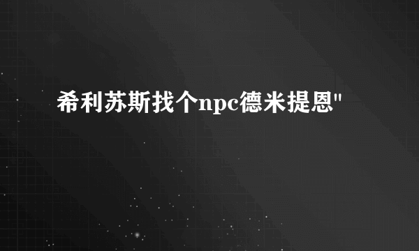 希利苏斯找个npc德米提恩