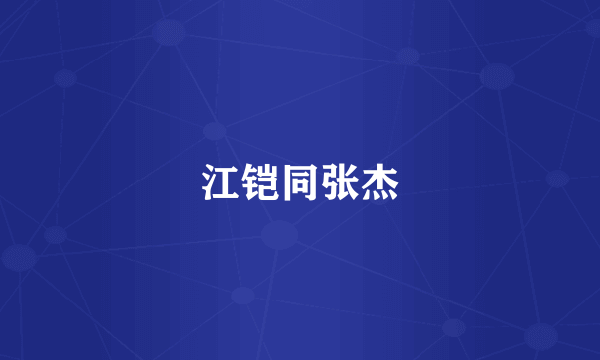 江铠同张杰