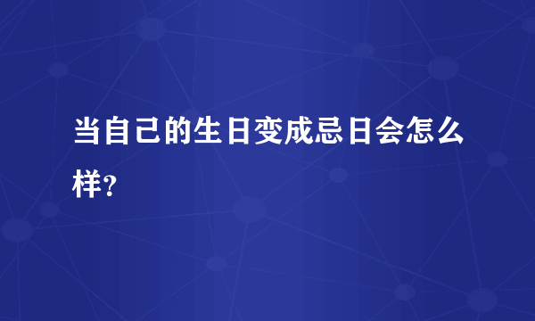 当自己的生日变成忌日会怎么样？
