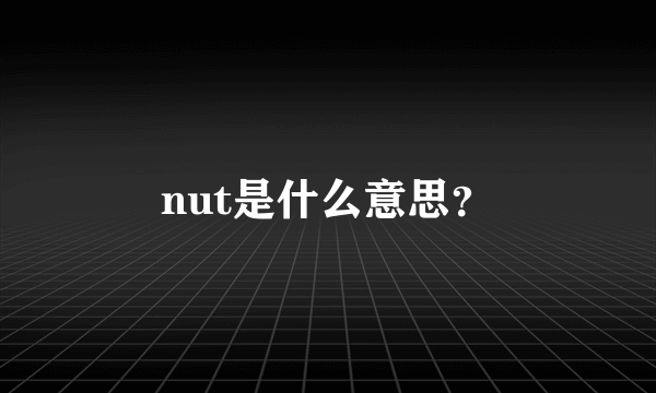 nut是什么意思？