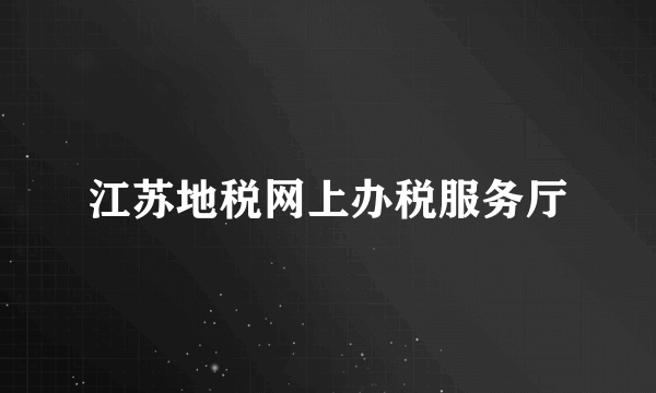 江苏地税网上办税服务厅
