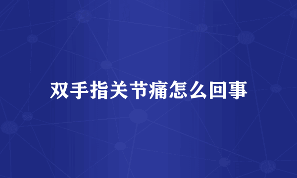 双手指关节痛怎么回事
