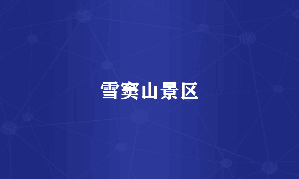 雪窦山景区