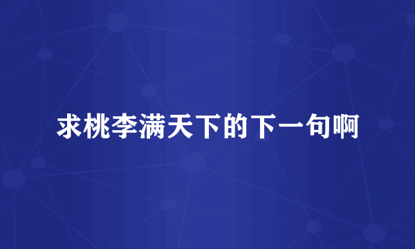 求桃李满天下的下一句啊