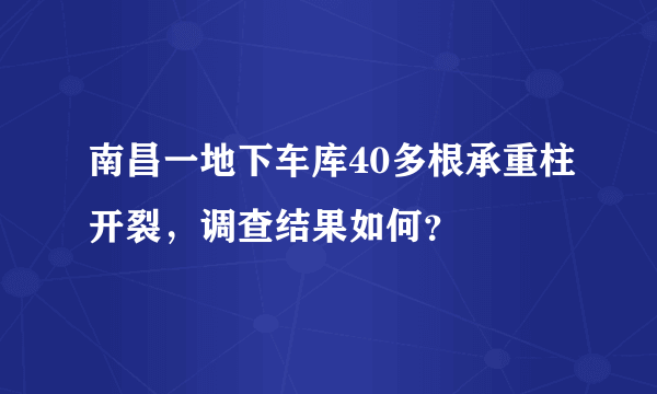 南昌一地下车库40多根承重柱开裂，调查结果如何？