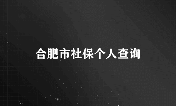 合肥市社保个人查询