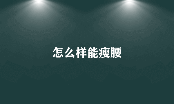 怎么样能瘦腰