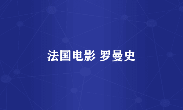 法国电影 罗曼史