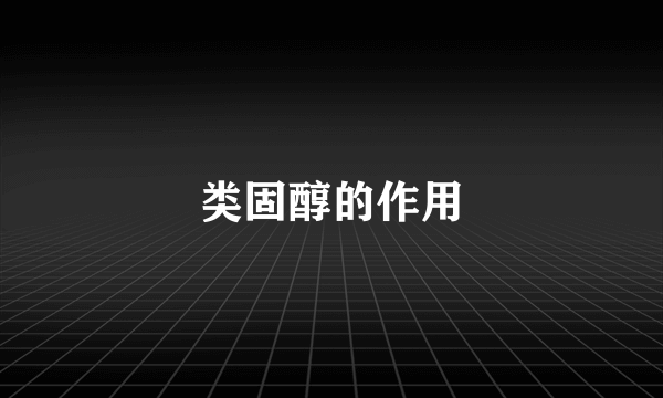 类固醇的作用