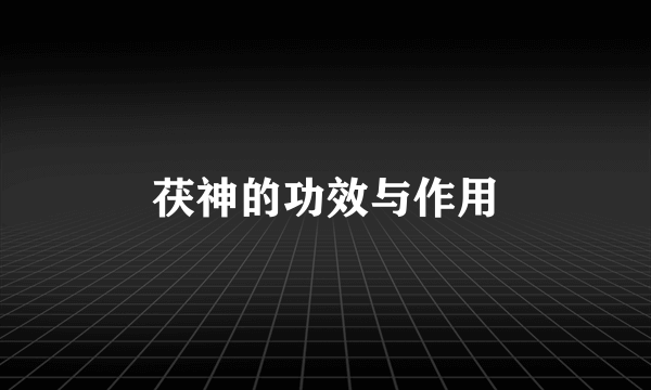 茯神的功效与作用