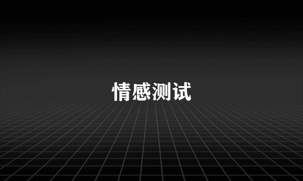 情感测试