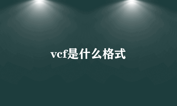 vcf是什么格式