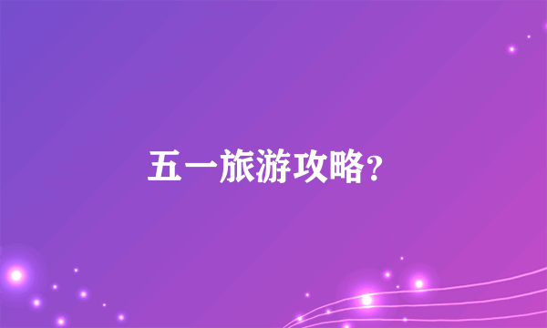 五一旅游攻略？