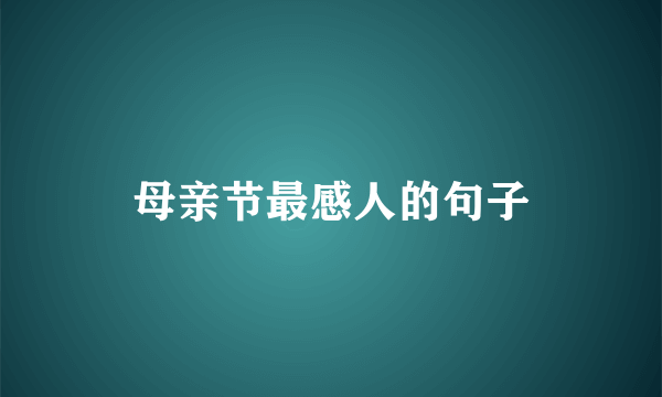母亲节最感人的句子