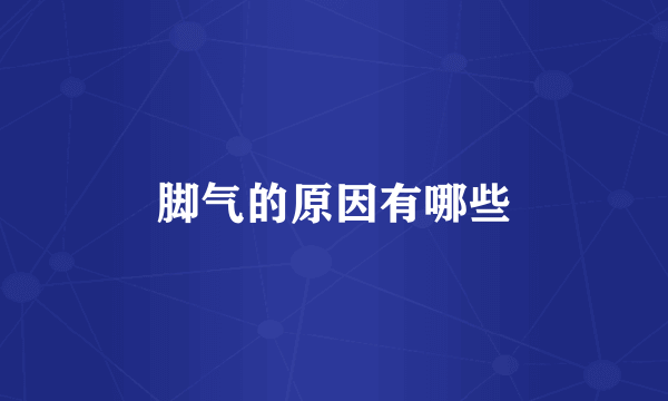 脚气的原因有哪些