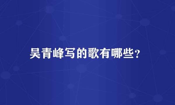 吴青峰写的歌有哪些？