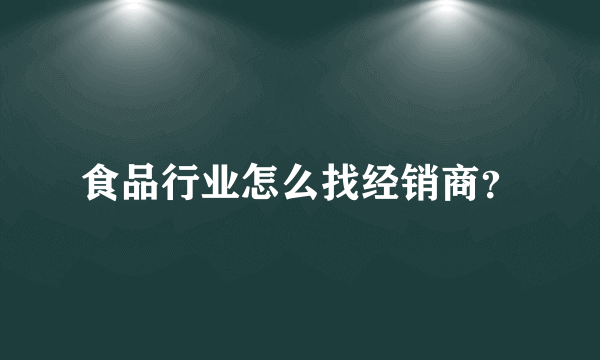 食品行业怎么找经销商？