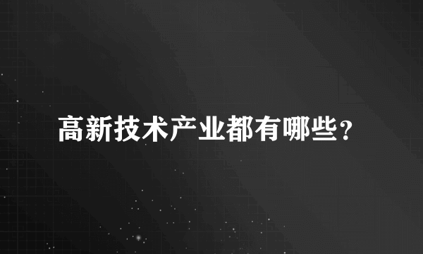 高新技术产业都有哪些？