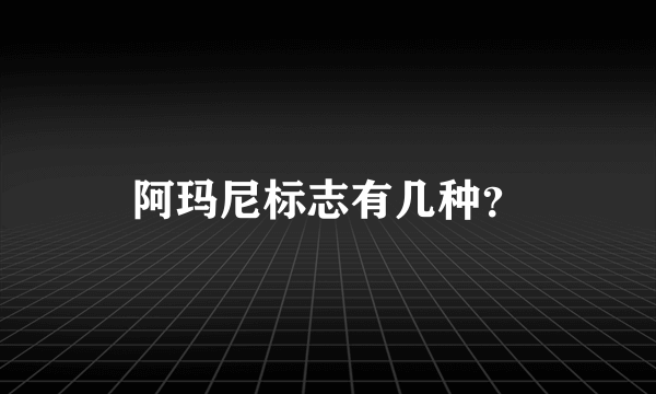 阿玛尼标志有几种？