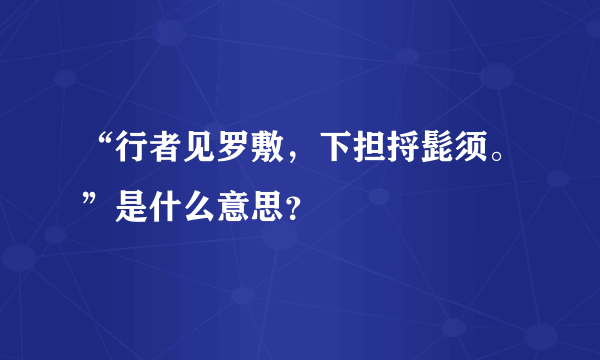 “行者见罗敷，下担捋髭须。”是什么意思？