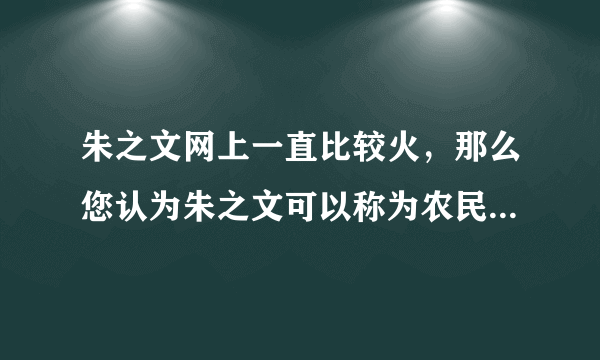 朱之文网上一直比较火，那么您认为朱之文可以称为农民歌唱家吗？