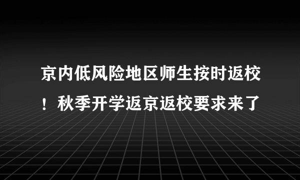 京内低风险地区师生按时返校！秋季开学返京返校要求来了