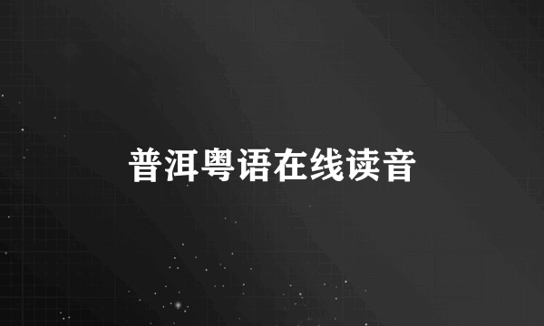普洱粤语在线读音