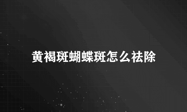 黄褐斑蝴蝶斑怎么祛除