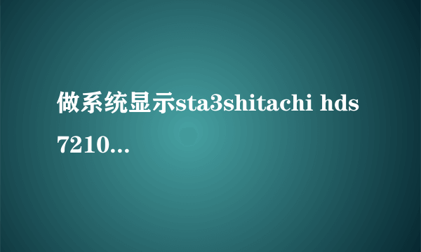 做系统显示sta3shitachi hds721050cla362