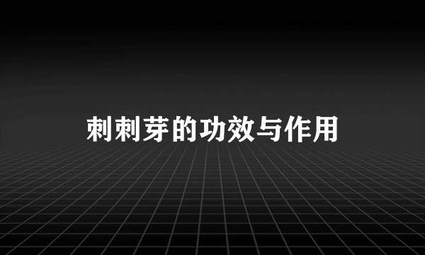刺刺芽的功效与作用