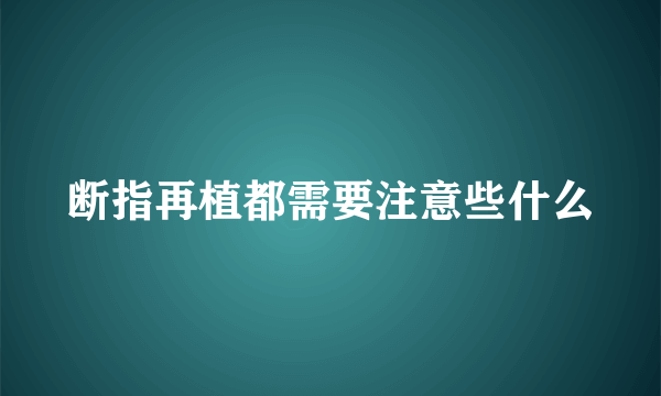 断指再植都需要注意些什么