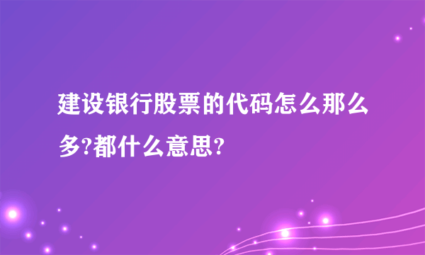 建设银行股票的代码怎么那么多?都什么意思?