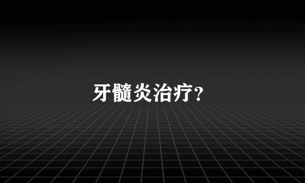 牙髓炎治疗？