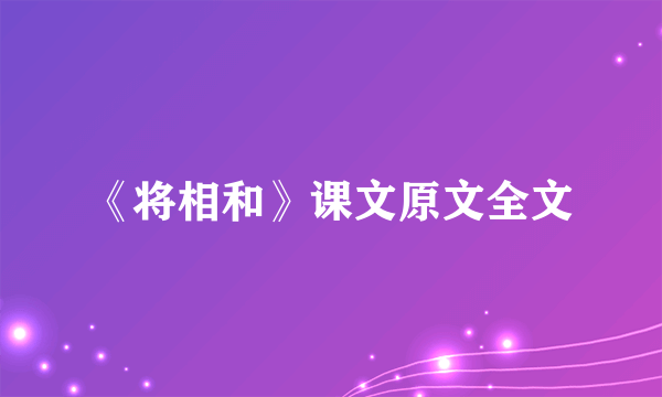《将相和》课文原文全文