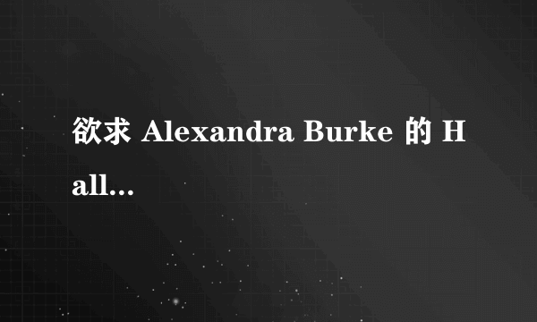 欲求 Alexandra Burke 的 Hallelujah 的中文歌词 各位大仙速速相助