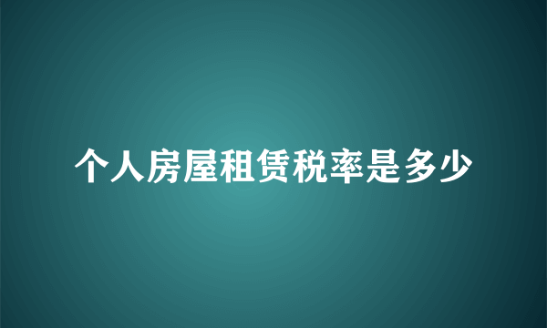 个人房屋租赁税率是多少