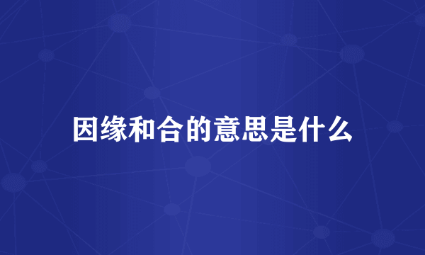 因缘和合的意思是什么