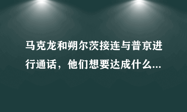马克龙和朔尔茨接连与普京进行通话，他们想要达成什么目的呢？