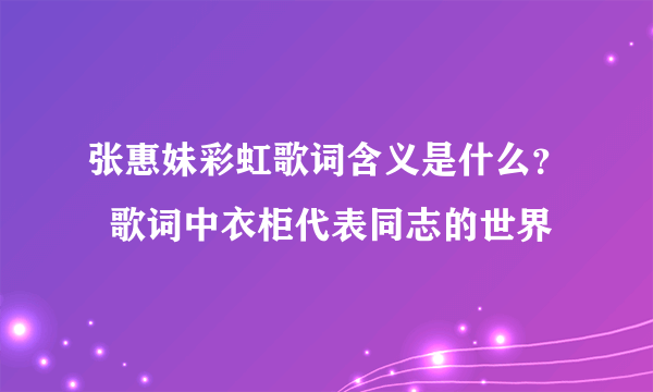 张惠妹彩虹歌词含义是什么？  歌词中衣柜代表同志的世界